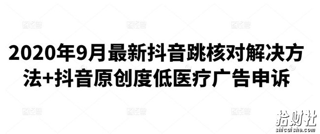 2020年9月最新抖音跳核对解决方法+抖音原创度低医疗广告申诉