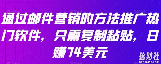 通过邮件营销的方法推广热门软件，只需复制粘贴，日赚74美元