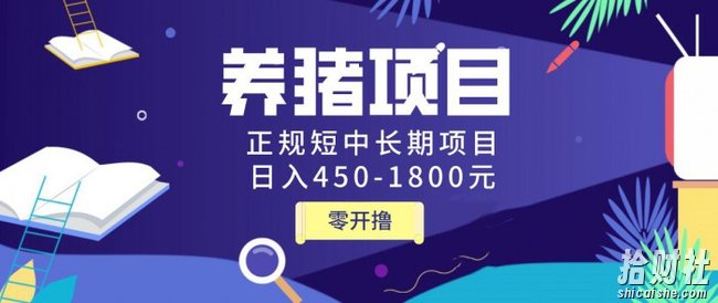 独家揭秘价值998养猪项目,正规短中长期项目,日入450-1800元(全套课程)