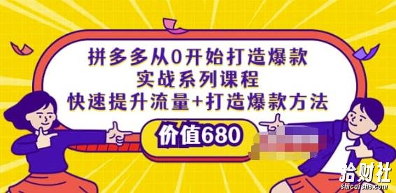 拼多多从0开始打造爆款实战系列课程:快速提升流量+打造爆款方法