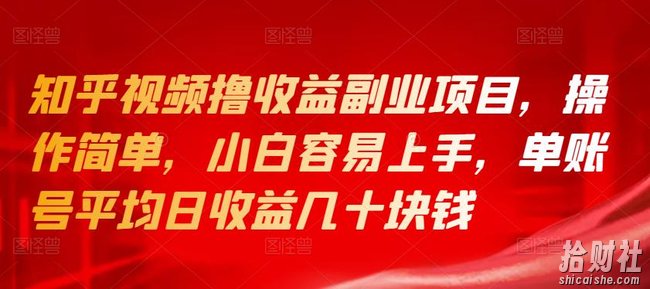 知乎视频撸收益副业项目，操作简单，小白容易上手，单账号平均日收益几十块钱