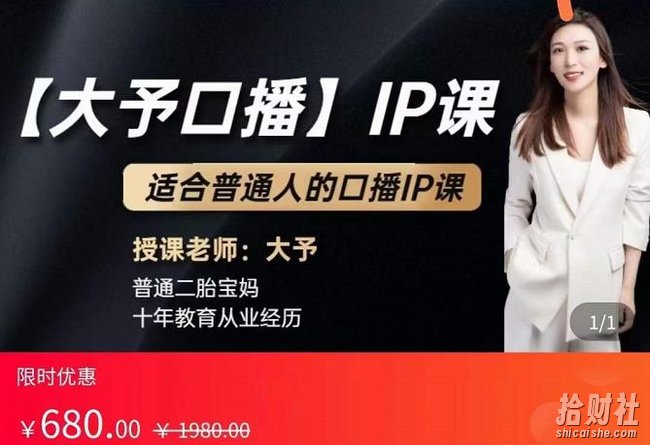 大予口播IP课:新手一部手机就能操作,普通人也能做口播賺米(10节课时)
