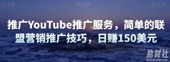 推广YouTube推广服务，简单的联盟营销推广技巧，日赚150美元