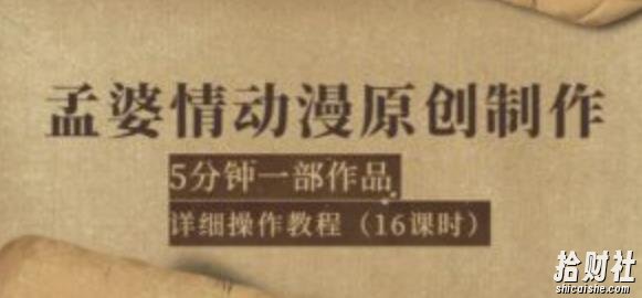 孟婆情动漫原创制作:5分钟一部成品,详细操作教程(16课时)