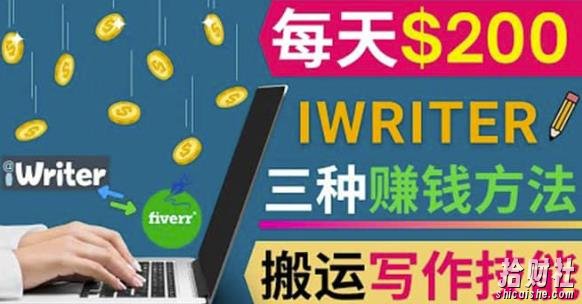 通过iWriter写作平台，搬运写作技能，三种賺米方法，日赚200美元