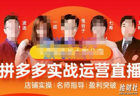 推易电商·8月份拼多多线上直播课程，实时玩法，爆款打造，改销量，补大单，AB单，直播