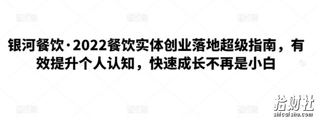 银河餐饮·2022餐饮实体创业落地超级指南,有效提升个人认知,快速成长不再是小白