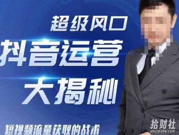 大齐·超级风口抖音运营大揭秘,46套短视频流量获取的战术
