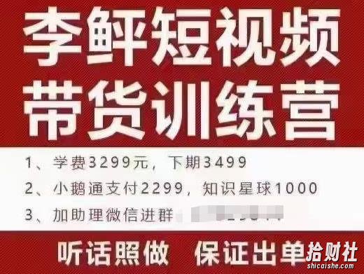 李鲆·短视频带货训练营(第10期),手把手教你短视频带货,听话照做,保证出单