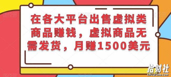 在各大平台出售虚拟类商品賺米,虚拟商品无需发货,月赚1500美元