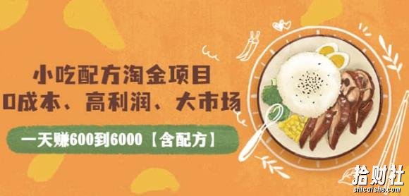 小吃配方淘金项目：0成本、高利润、大市场，一天赚600到6000【含配方】