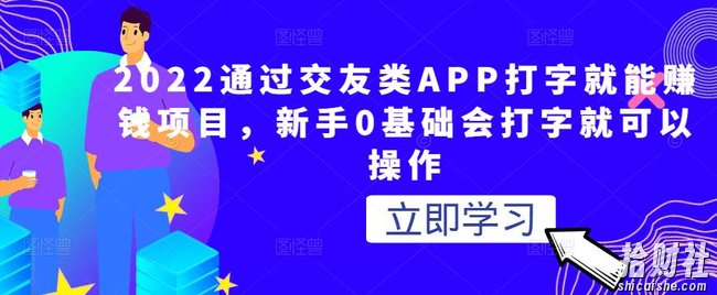 2022通过交友类APP打字就能賺米项目，新手0基础会打字就可以操作