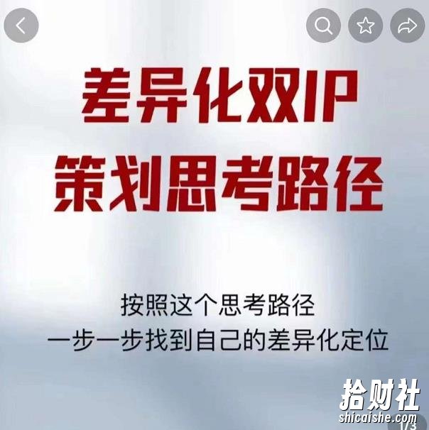 差异化双IP策划思考路径,莫大虾短视频双IP精华(PDF)