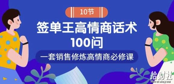 销冠神课-签单王高情商话术100问:一套销售修炼高情商必修课!