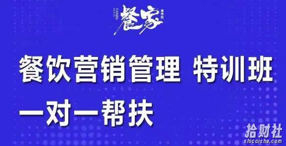 餐饮营销管理特训班:选址+营销+留客+营收+管理+发展,一对一帮扶