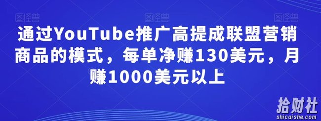 通过YouTube推广高提成联盟营销商品的模式，每单净赚130美元，月赚1000美元以上