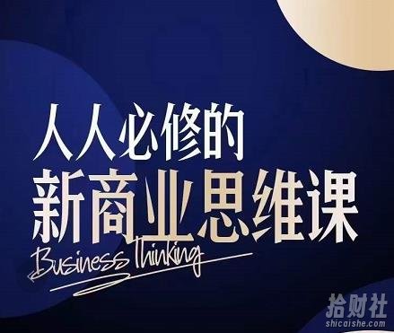 鹤老师·人人必修的新商业思维课:头部财经博主教您,如何用知识改变命运