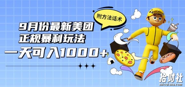2022年9月份最新美团正规暴利玩法，一天可入1000+【附方法话术】