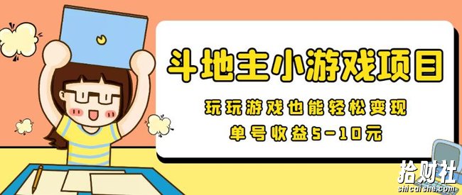 【信息差小项目】最新安卓手机斗地主小游戏变现项目,单号收益5-10元