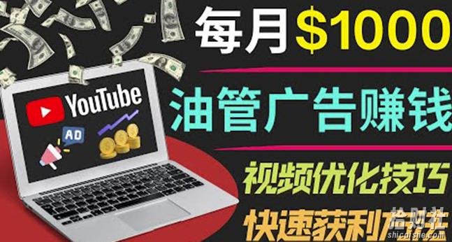 YouTube广告賺米项目:只需发布视频就有收入,月入7000+副业