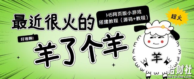 最近很火的“羊了个羊”H5网页版小游戏搭建教程【源码+教程】
