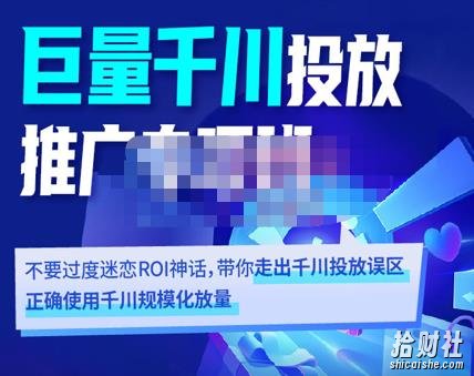 卡思学苑·巨量千川投放推广专项班，带你走出千川投放误区正确使用千川规模化放量