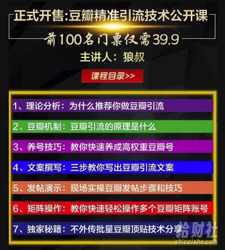 狼叔豆瓣发帖引流技术,批量获精准网创粉丝,一个帖子就流200-300粉丝
