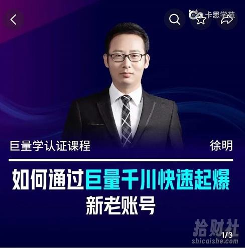 徐明·如何通过巨量千川快速起爆新老账号,巨量千川引爆直播间线上速成班
