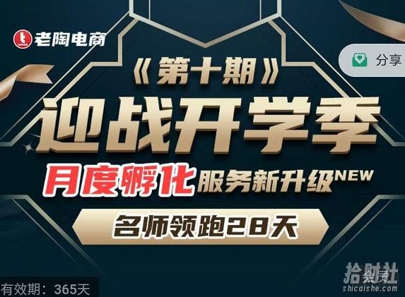 老陶电商《拼多多名师线上领跑28天-第10期》迎战开学季月度孵化实操复盘！