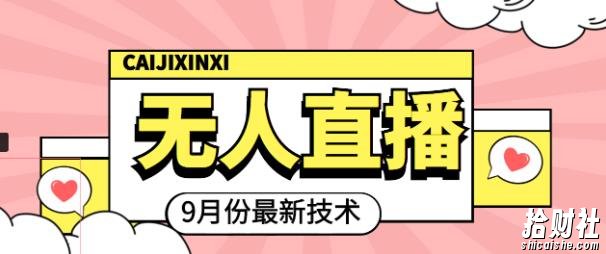 九月最新无人直播技术，0基础新手小白也能轻松玩转无人直播