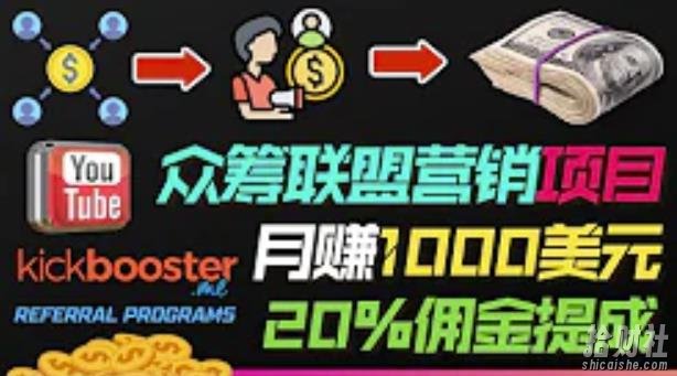 月赚1000美元以上的副业，通过众筹平台Kickbooster的联盟营销项目賺米