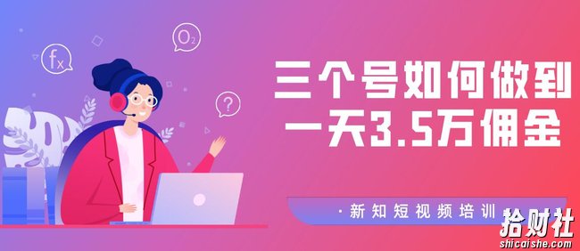 新知短视频培训2020.3.1群分享：三个号如何做到一天3.5万佣金【视频教程】