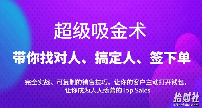 超级吸金术：带你找对人、搞定人、签下单，15节爆单销售成交课