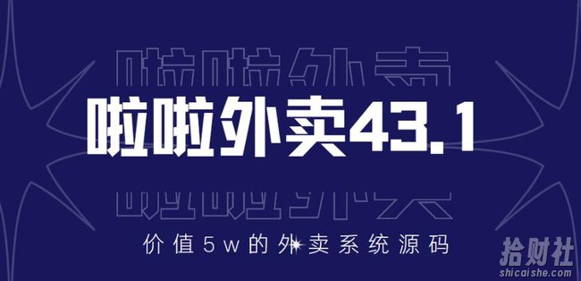 价值5w元的啦啦外卖系统43.1（全套源码+搭建视频教程）