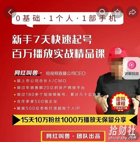 网红叫兽·抖音新手7天起号课程百万播放实战精品课,0基础,1个人,1部手机