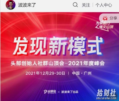 波波来了发现新模式头部创始人社群山顶会