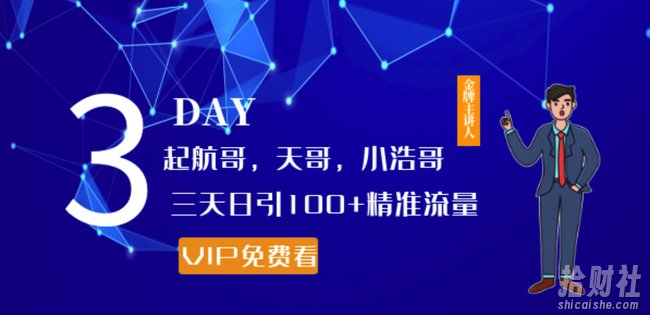 起航哥，天哥，小浩哥，三天日引100+精准流量实战课程分享