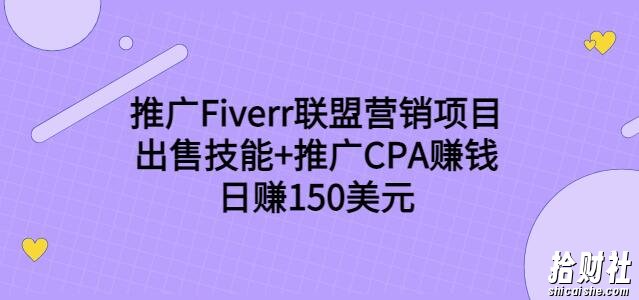 推广Fiverr联盟营销项目，出售技能+推广CPA賺米：日赚150美元！