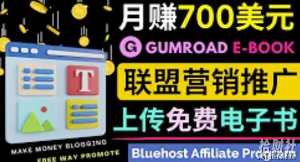 通过虚拟商品交易平台Gumroad，发布免费电子书，并推广自己的联盟营销链接賺米