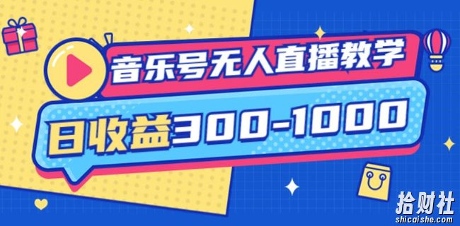 大威老司·音乐号无人直播教学,按我方式预估日收益300-1000起(提供软件+素材制作)