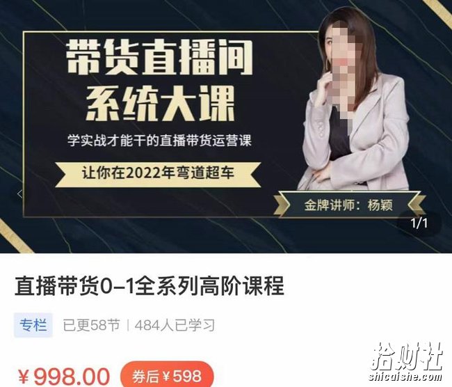 直播带货0-1全系高阶课程，带货直播间系统大课，学实战才能干的直播带货运营课