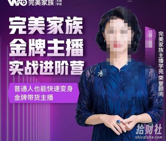 金星完美家族金牌主播实战进阶营,普通人也能快速变身金牌带货主播