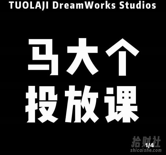 马大个短视频投放课，马大个视角的投放逻辑，32分钟讲清楚投放所有逻辑
