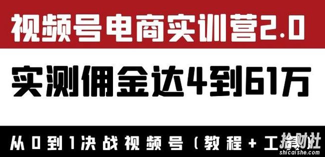外面收费1900狗哥胡子×视频号电商实训营2.0:实测佣金达4到61万(教程+工具)