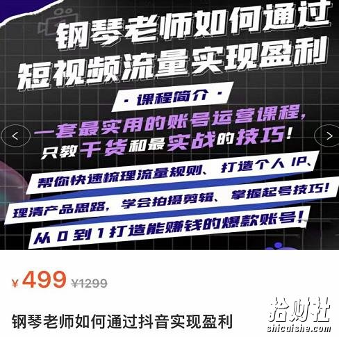 钢琴老师如何通过抖音实现盈利,一套最实用的账号运营课程,只教干货和最实战的技巧