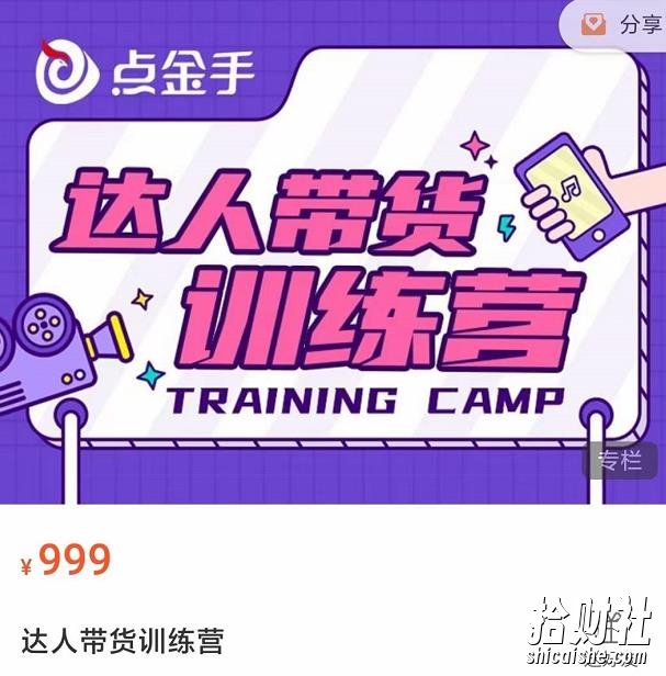 点金手·达人带货训练营，理论+实战，快速上手开启主播生涯！