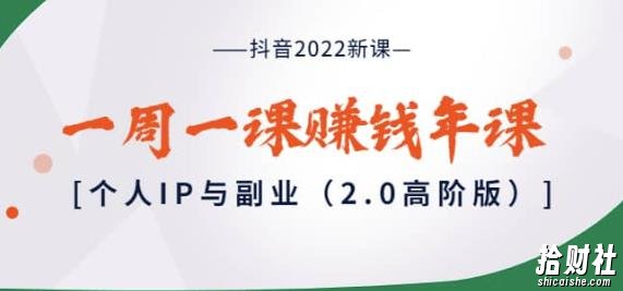 抖音2022新课:一周一课賺米年课:个人IP与副业(2.0高阶版)