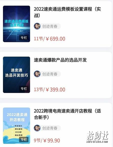 2022最新创迹跨境3套速卖通课程:运费模板设置+爆款选品+开店教程!