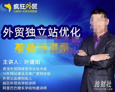 叶建阳老师·外贸独立站优化基础与进阶,外贸独立站SEO入门到精通