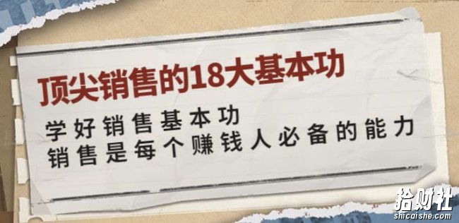 顶尖销售的18大基本功：学好销售基本功销售是每个賺米人必备的能力